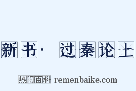 新书·过秦论上是什么意思的图片